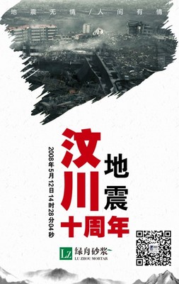 綠舟砂漿與您同行，以品質之基共緬汶川之殤，守護重建家園